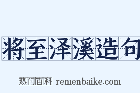 将至泽溪造句是什么意思的图片